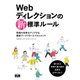 Webディレクションの新・標準ルール 現場の効率をアップする最新ワークフローとマネジメント [単行本]