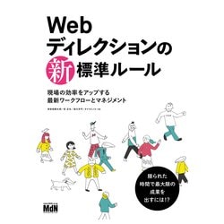 Webディレクションの新・標準ルール 現場の効率をアップする最新ワークフローとマネジメント [単行本]