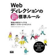 Webディレクションの新・標準ルール 現場の効率をアップする最新ワークフローとマネジメント [単行本]