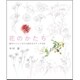 花のかたち 描きたいところから始めるスケッチ水彩 [単行本]