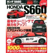 ハイパーレブ Vol.217ホンダ S660 [ムック・その他]