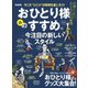 男の隠れ家 別冊 おひとり様のすすめ。 [ムック・その他]