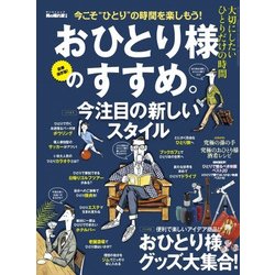 男の隠れ家 別冊 おひとり様のすすめ。 [ムック・その他]