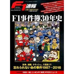 F1事件簿30年史 [ムック・その他]