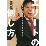エリートじゃなくても「一番」になれる50の思考術 [単行本]