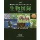 三訂版 視覚でとらえるフォトサイエンス生物図録 [大型]