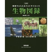 三訂版 視覚でとらえるフォトサイエンス生物図録 [大型]