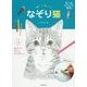 描いて楽しい なぞり猫 [単行本]