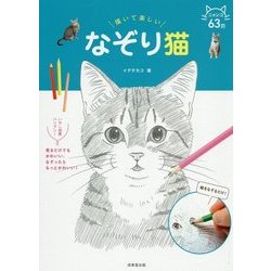 描いて楽しい なぞり猫 [単行本]