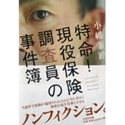 特命!現役保険調査員の事件簿(文芸社文庫) [文庫]