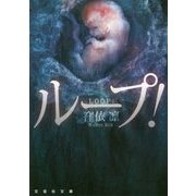 ループ!(文芸社文庫) [文庫]