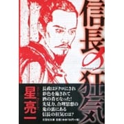 信長の狂気(文芸社文庫) [文庫]