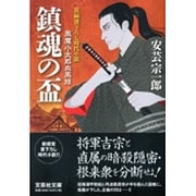 鎮魂の盃―風魔小太郎血風録(文芸社文庫) [文庫]