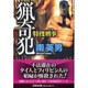 猟奇犯―特捜刑事(デカ)(文芸社文庫) [文庫]
