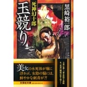 玉競り―死神幻十郎(文芸社文庫) [文庫]