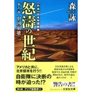 新編 日本中国戦争 怒濤の世紀〈第11部〉中国崩壊(文芸社文庫) [文庫]