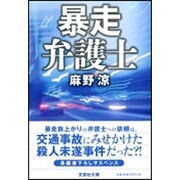 暴走弁護士(文芸社文庫) [文庫]