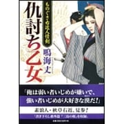 仇討ち乙女―ものぐさ右近人情剣(文芸社文庫) [文庫]