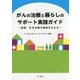 がんの治療と暮らしのサポート実践ガイド―通院・在宅治療の継続を支える [単行本]