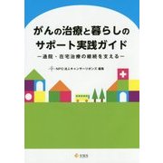 がんの治療と暮らしのサポート実践ガイド―通院・在宅治療の継続を支える [単行本]