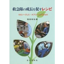 救急隊の成長を促すレシピ―そのノーブレス・オブリージュなるもの [単行本]