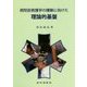 病院前救護学の構築に向けた理論的基盤 [単行本]