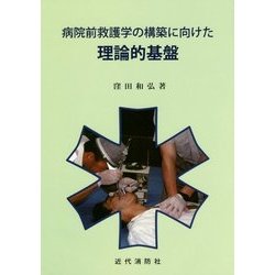 病院前救護学の構築に向けた理論的基盤 [単行本]