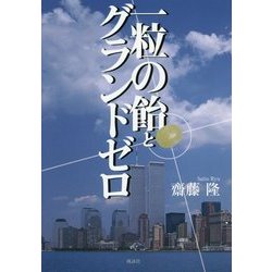 一粒の飴とグラウンドゼロ [単行本]
