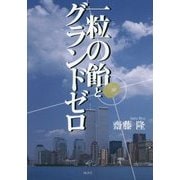 一粒の飴とグラウンドゼロ [単行本]