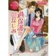 過保護な幼なじみ(エタニティ文庫) [文庫]