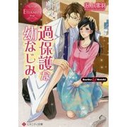 過保護な幼なじみ(エタニティ文庫) [文庫]