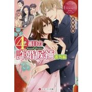 4番目の許婚候補 番外編(エタニティ文庫) [文庫]