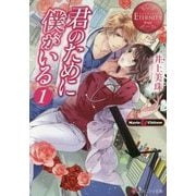 君のために僕がいる〈1〉(エタニティ文庫) [文庫]