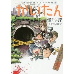 実録心霊スポット取材記 かいたん(怪探)(るぽコミ) [コミック]