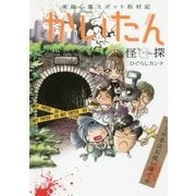 実録心霊スポット取材記 かいたん(怪探)(るぽコミ) [コミック]