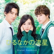 ひるなかの流星 Original Soundtrack