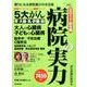 病院の実力 2017 総合編: YOMIURI SPECIAL [ムック・その他]