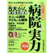 病院の実力 2017 総合編: YOMIURI SPECIAL [ムック・その他]