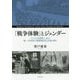 「戦争体験」とジェンダー―アメリカ在郷軍人会の第一次世界大戦戦場巡礼を読み解く [単行本]