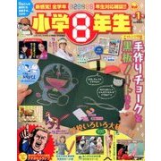 小学8年生 2017年 03月号 [雑誌]