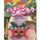 どんまい!こめごろう [絵本]