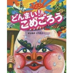 どんまい!こめごろう [絵本]