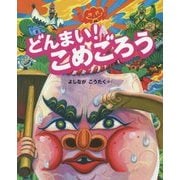 どんまい!こめごろう [絵本]