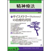 精神療法 第43巻第1号 [単行本]