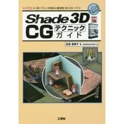Shade 3D ver.16 CGテクニックガイド(I・O BOOKS) [単行本]