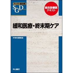 緩和医療・終末期ケア(スーパー総合医) [全集叢書]