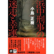 浜中刑事の迷走と幸運(本格ミステリー・ワールド・スペシャル) [単行本]