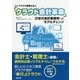 「クラウド会計革命」―次世代会計事務所へのモデルチェンジ [単行本]