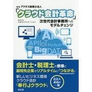 「クラウド会計革命」―次世代会計事務所へのモデルチェンジ [単行本]