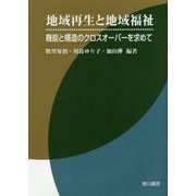 地域再生と地域福祉―機能と構造のクロスオーバーを求めて [単行本]